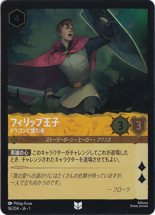 フィリップ王子 ドラゴンに挑む者（UNCOMMON/FOIL）