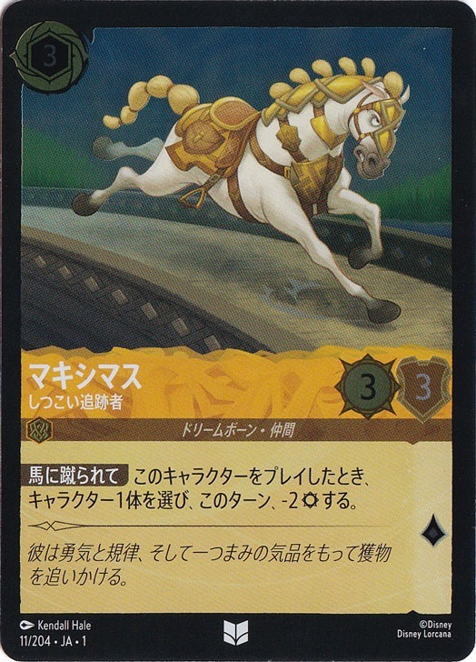 マキシマス しつこい追跡者（UNCOMMON/FOIL）