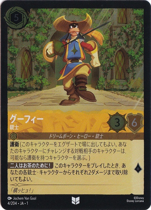 グーフィー 銃士（UNCOMMON/FOIL）