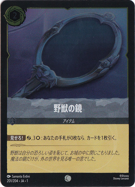 野獣の鏡（COMMON/FOIL）