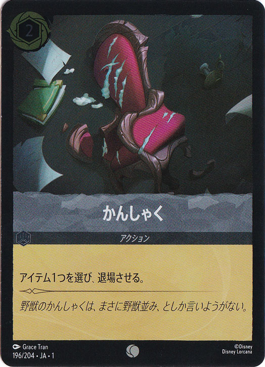 かんしゃく（COMMON/FOIL）