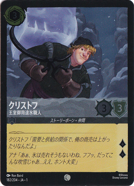 クリストフ 王室御用達氷職人（COMMON/FOIL）