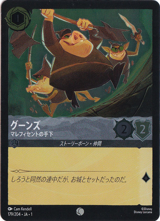 グーンズ マレフィセントの手下（COMMON/FOIL）