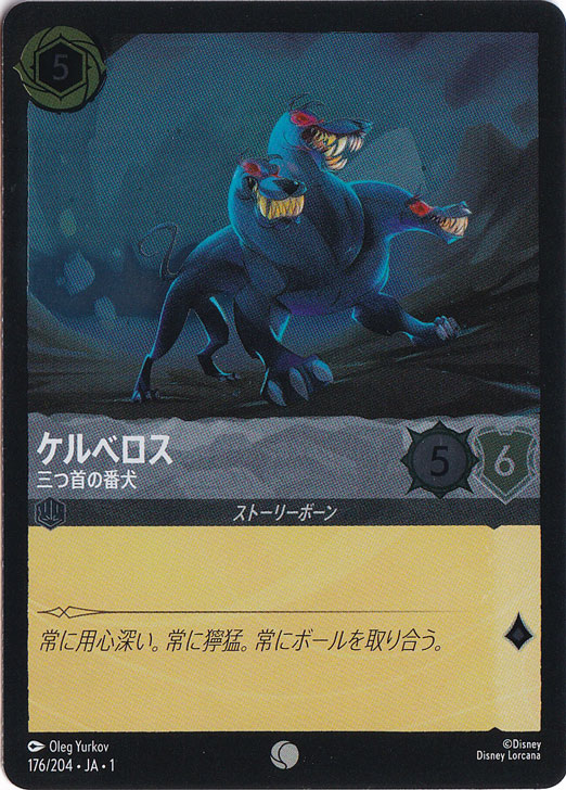 ケルベロス 三つ首の番犬（COMMON/FOIL）