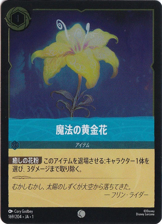 魔法の黄金花（COMMON/FOIL）