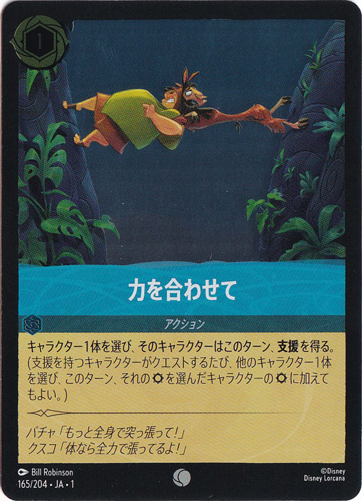 力を合わせて（COMMON/FOIL）