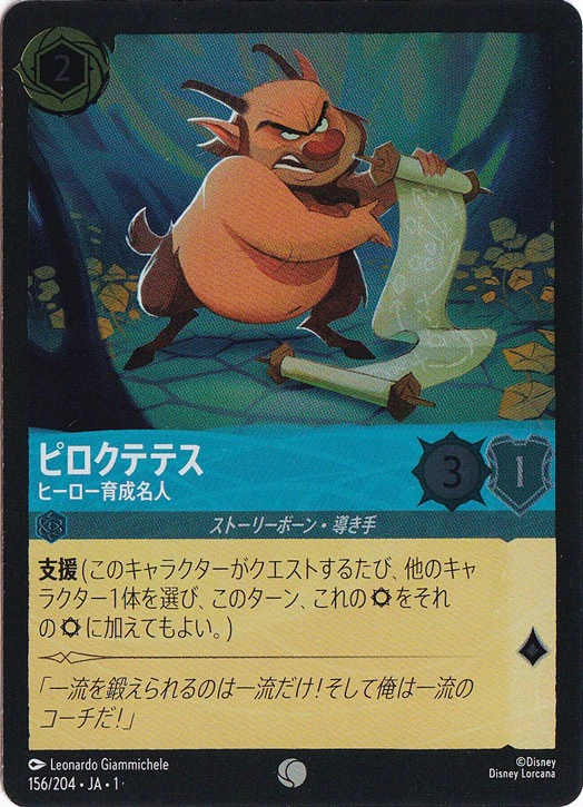 ピロクテテス ヒーロー育成名人（COMMON/FOIL）