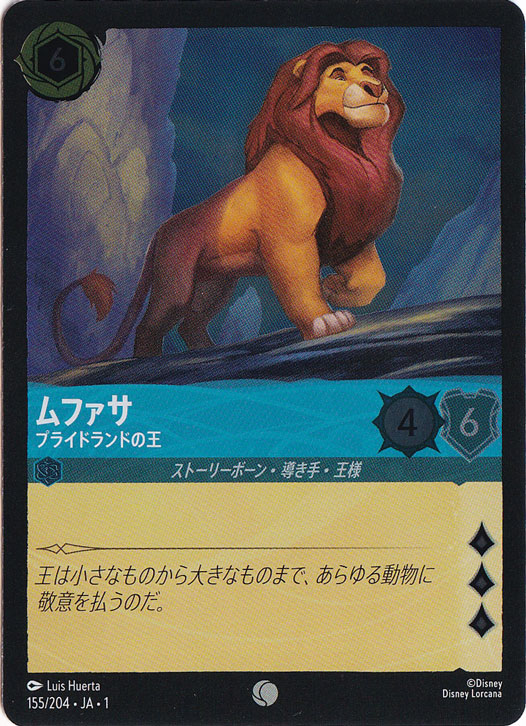 ムファサ プライドランドの王（COMMON/FOIL）