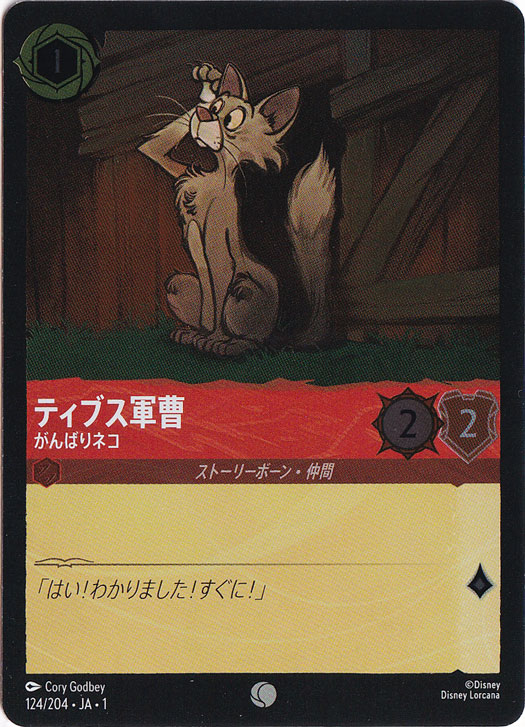 ティブス軍曹 がんばりネコ（COMMON/FOIL）