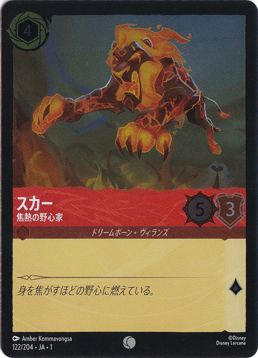 スカー 焦熱の野心家（COMMON/FOIL）