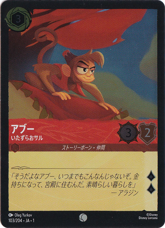 アブー いたずらおサル（COMMON/FOIL）