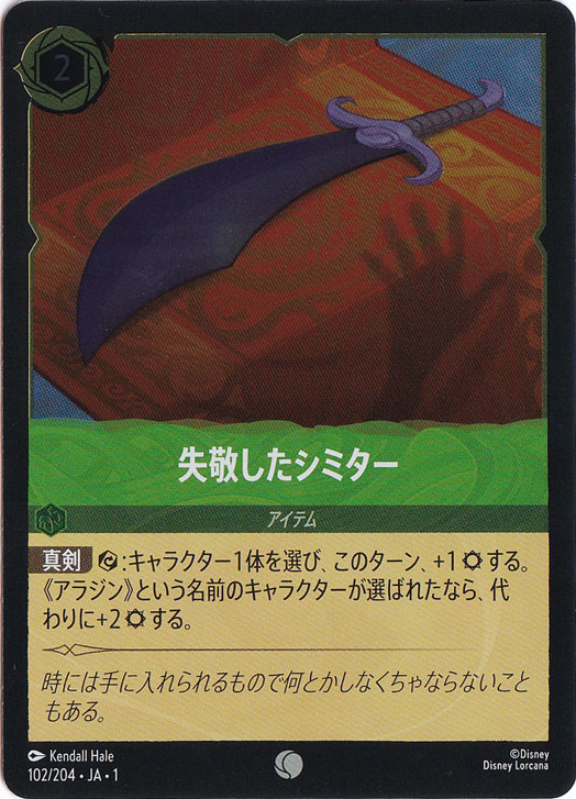 失敬したシミター（COMMON/FOIL）