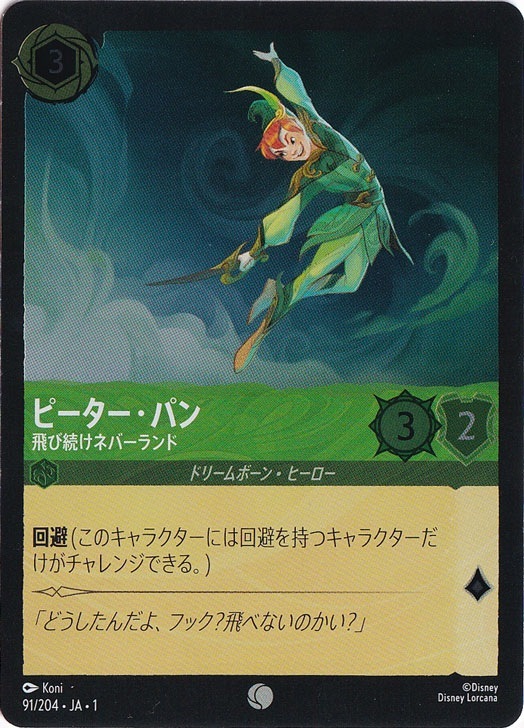 ピーター・パン 飛び続けネバーランド（COMMON/FOIL）