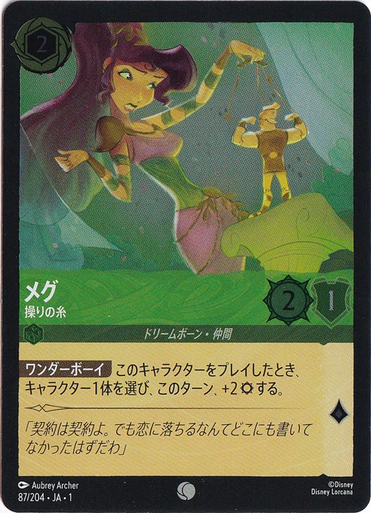 メグ 操りの糸（COMMON/FOIL）