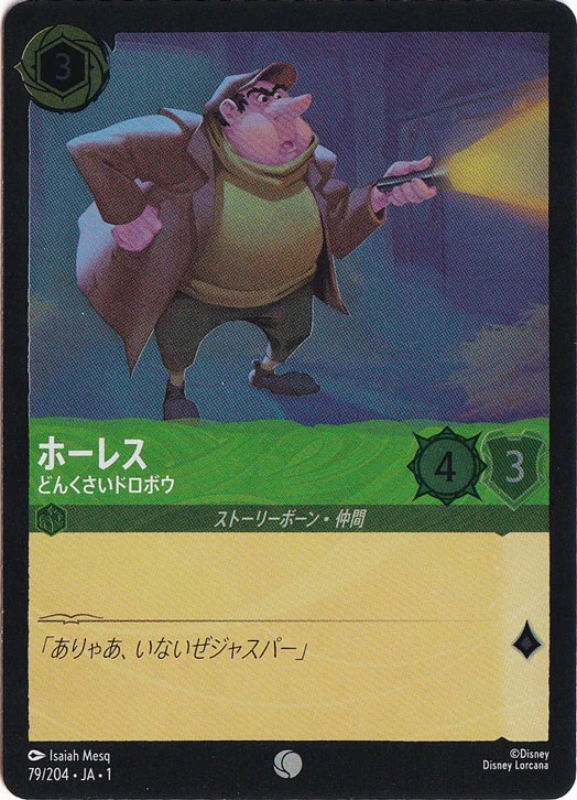ホーレス どんくさいドロボウ（COMMON/FOIL）