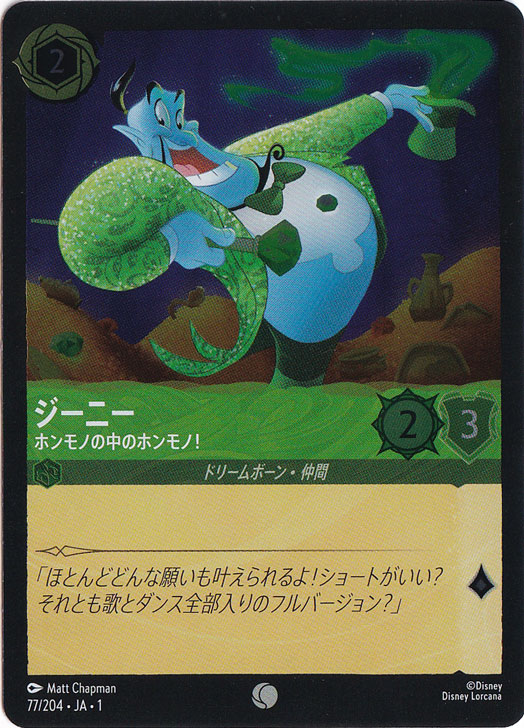 ジーニー ホンモノの中のホンモノ!（COMMON/FOIL）
