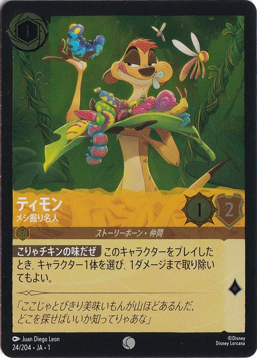 ティモン メシ掘り名人（COMMON/FOIL）