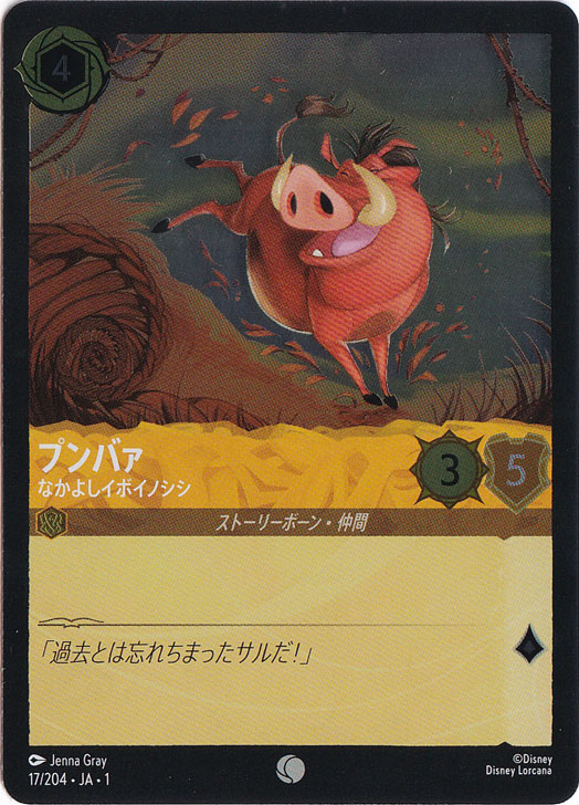 プンバァ なかよしイボイノシシ（COMMON/FOIL）