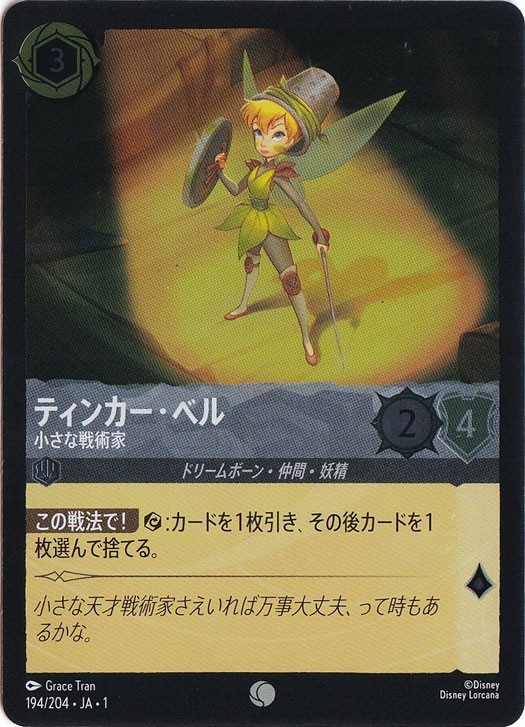 ティンカー・ベル 小さな戦術家（COMMON/FOIL）