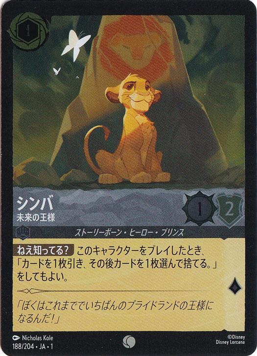 シンバ 未来の王様（COMMON/FOIL）
