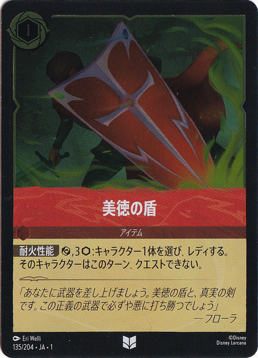 美徳の盾（UNCOMMON/FOIL）