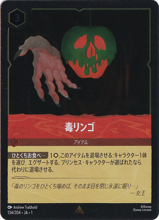 毒リンゴ（RARE/FOIL）