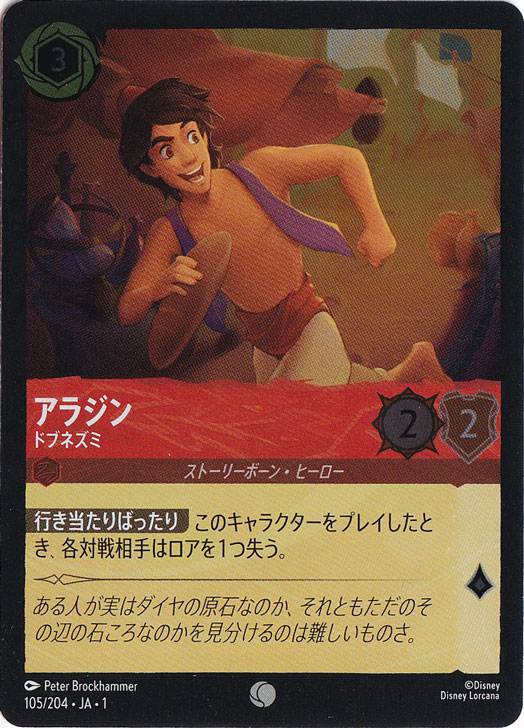 アラジン ドブネズミ（COMMON/FOIL）