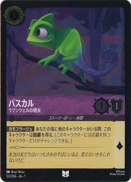 パスカル ラプンツェルの親友（UNCOMMON/FOIL）