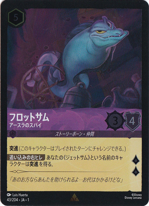 フロットサム アースラのスパイ（RARE/FOIL）