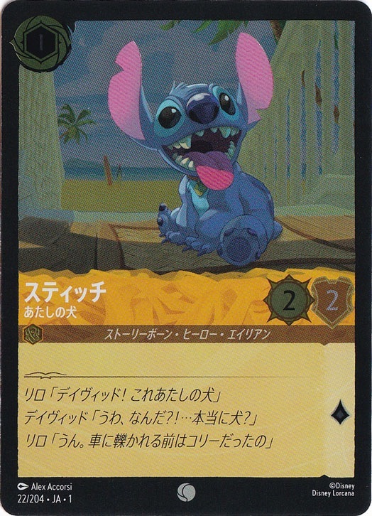スティッチ あたしの犬（COMMON/FOIL／コモン／フォイル）