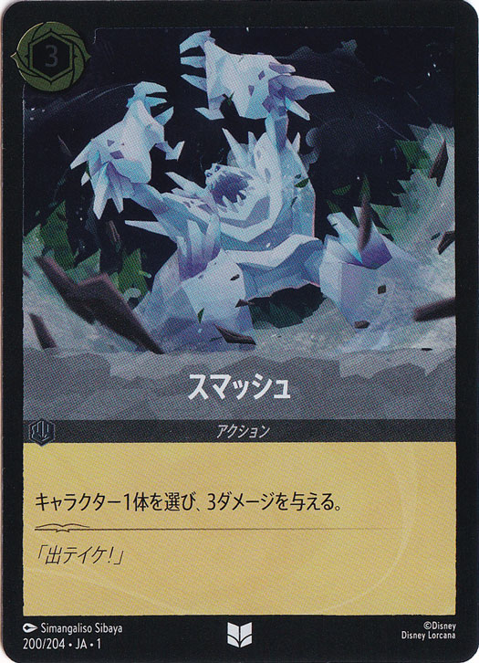 スマッシュ（UNCOMMON/FOIL）