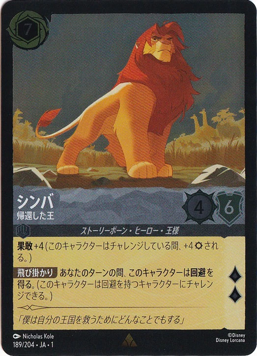 シンバ 帰還した王（RARE/FOIL）