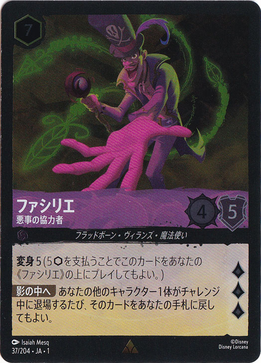 ファシリエ 悪事の協力者（RARE/FOIL）