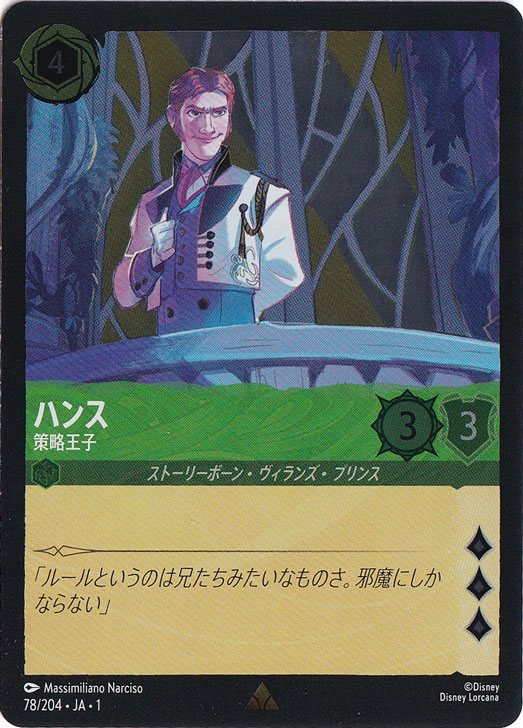 ハンス 策略王子（RARE/FOIL）
