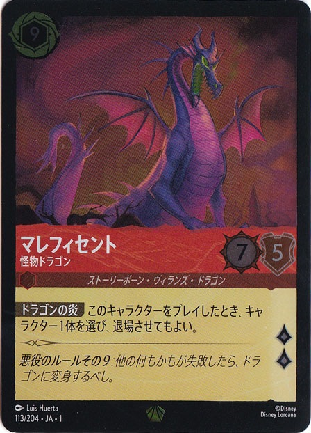 マレフィセント 怪物ドラゴン（LEGENDARY/FOIL／レジェンダリー／フォイル）