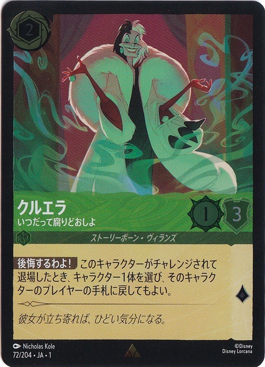 クルエラ いつだって腐りどおしよ（RARE/FOIL）