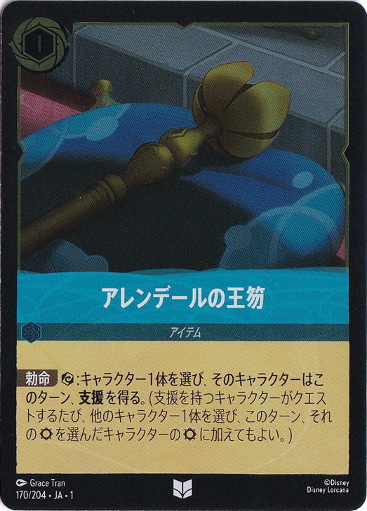 アレンデールの王笏（UNCOMMON/FOIL）