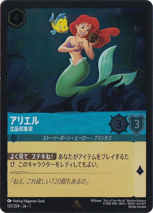 アリエル 沈品収集家（RARE/FOIL）