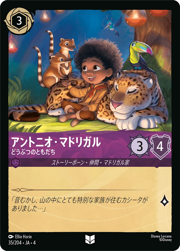 アントニオ・マドリガル - どうぶつのともだち（UNCOMMON/FOIL）