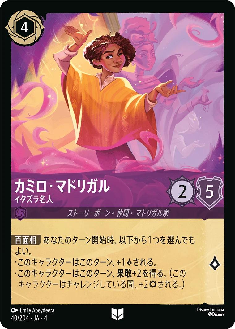 カミロ・マドリガル - イタズラ名人（UNCOMMON/FOIL）