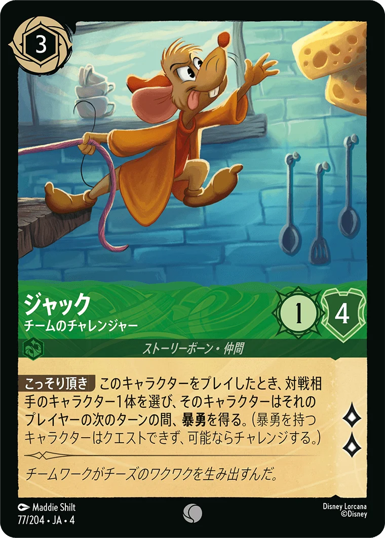 ジャック - チームのチャレンジャー（COMMON/FOIL）