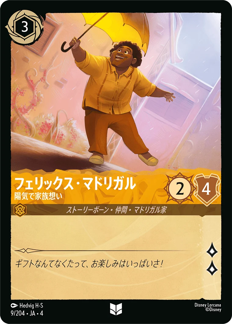 フェリックス・マドリガル - 陽気で家族想い（UNCOMMON/FOIL）