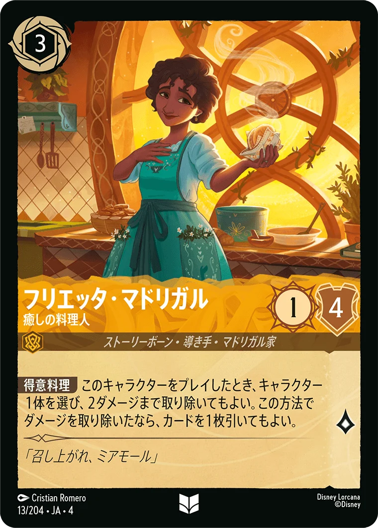 フリエッタ・マドリガル - 癒しの料理人（UNCOMMON/FOIL）