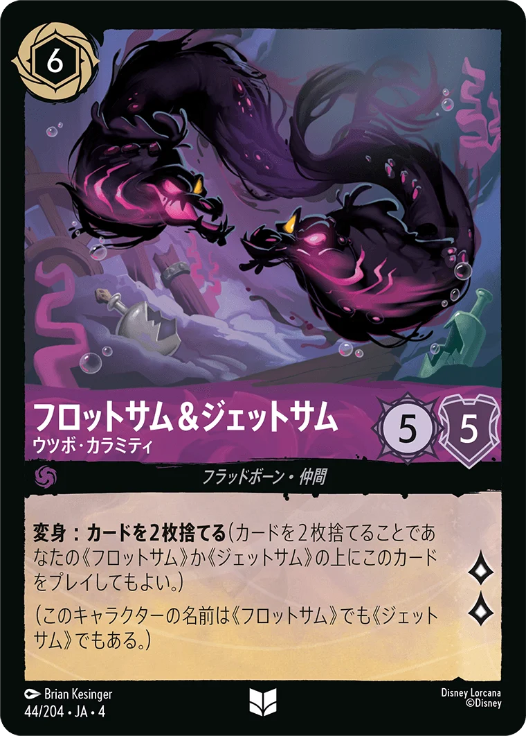 フロットサム&ジェットサム - ウツボ・カラミティ（UNCOMMON/FOIL）