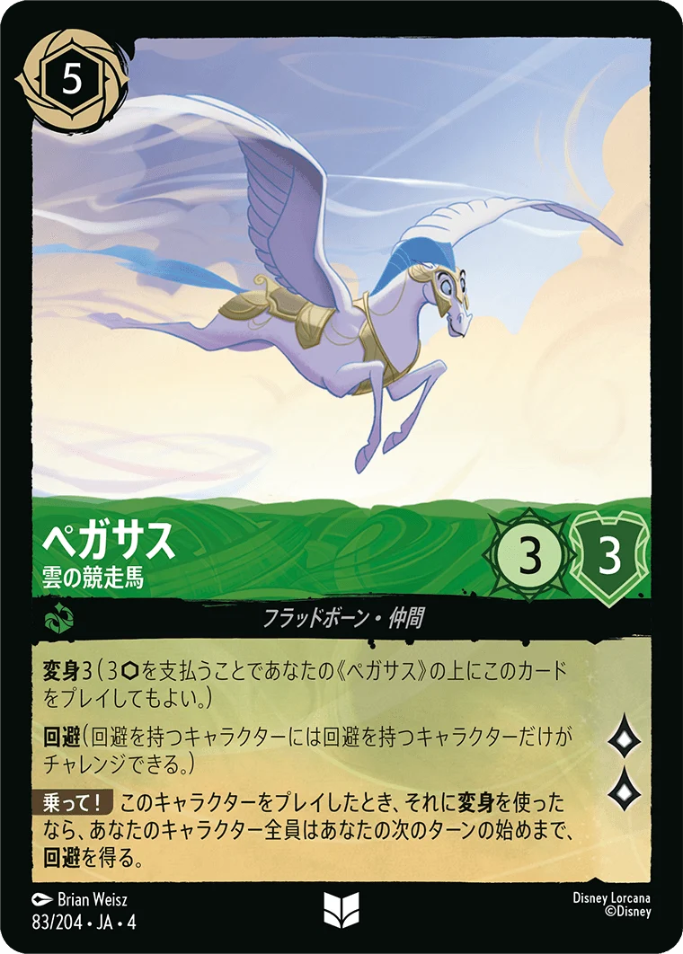 ペガサス - 雲の競走馬（UNCOMMON/FOIL）