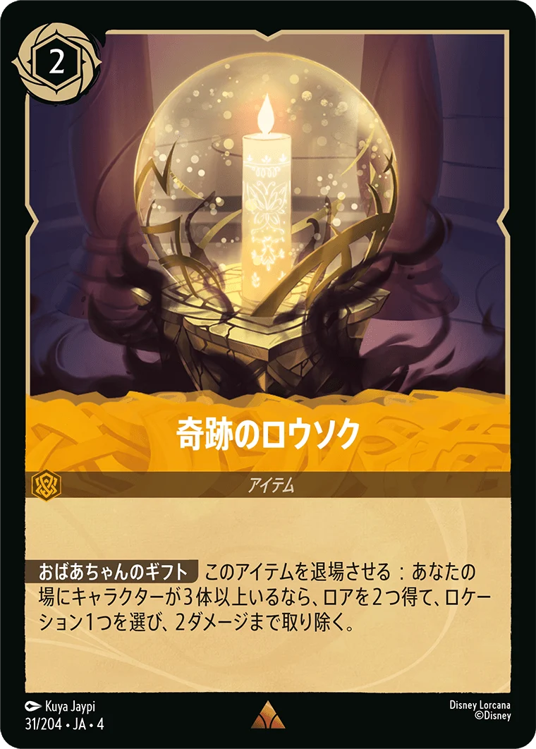 奇跡のロウソク（RARE/FOIL）
