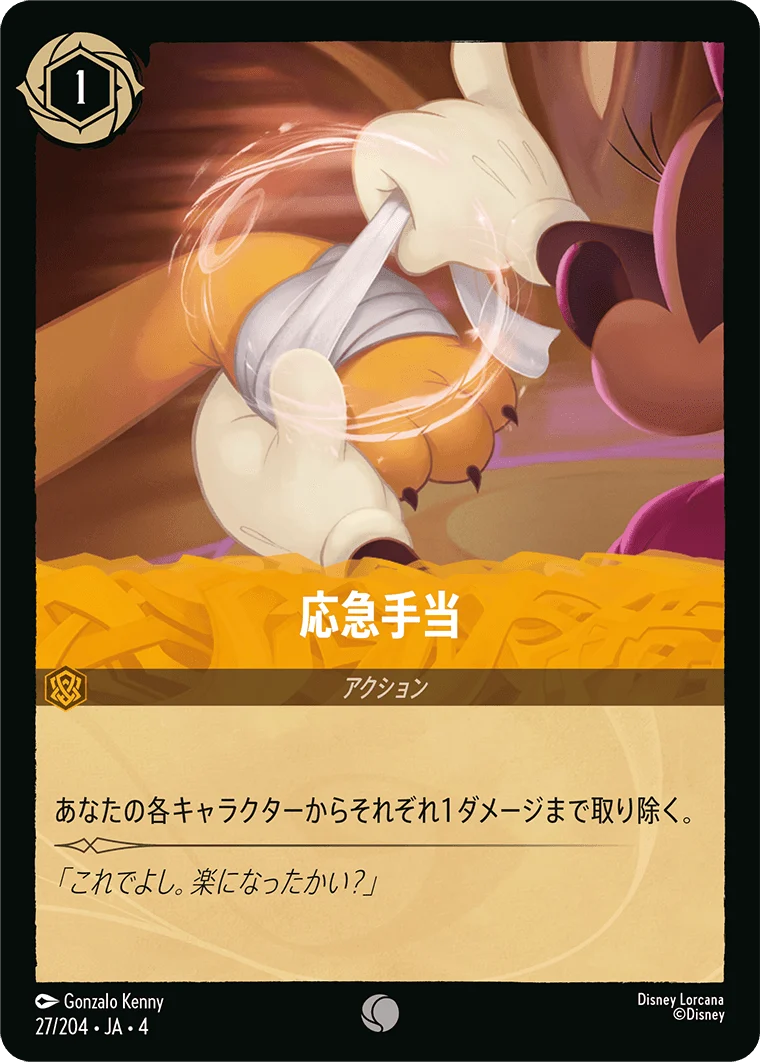 応急手当（COMMON/FOIL）