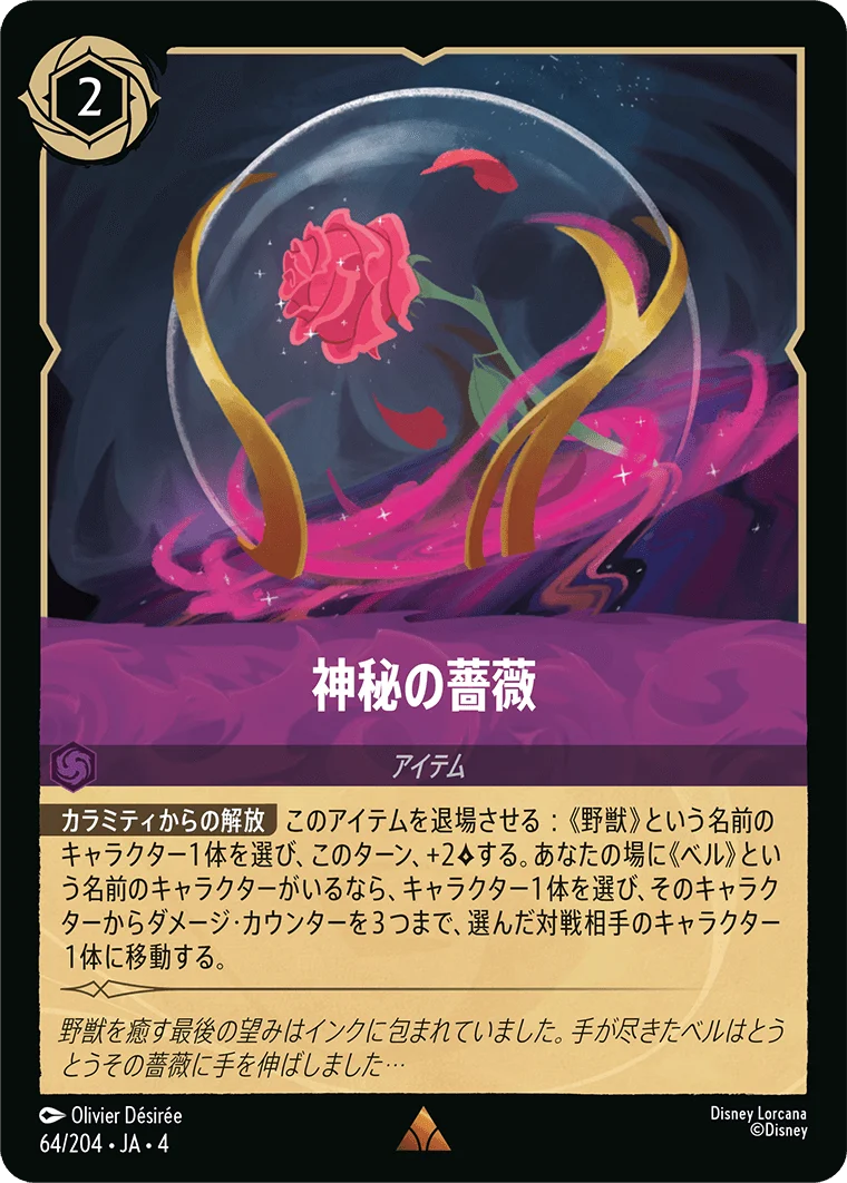 神秘の薔薇（RARE/FOIL）