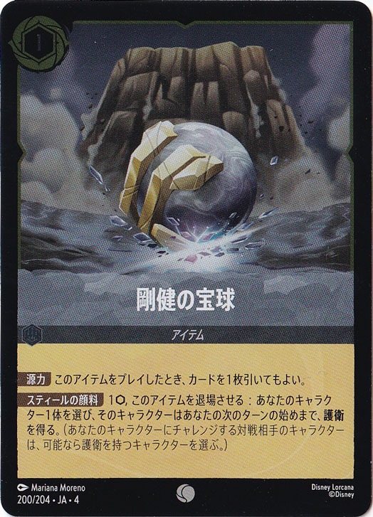 剛健の宝球（COMMON/FOIL）