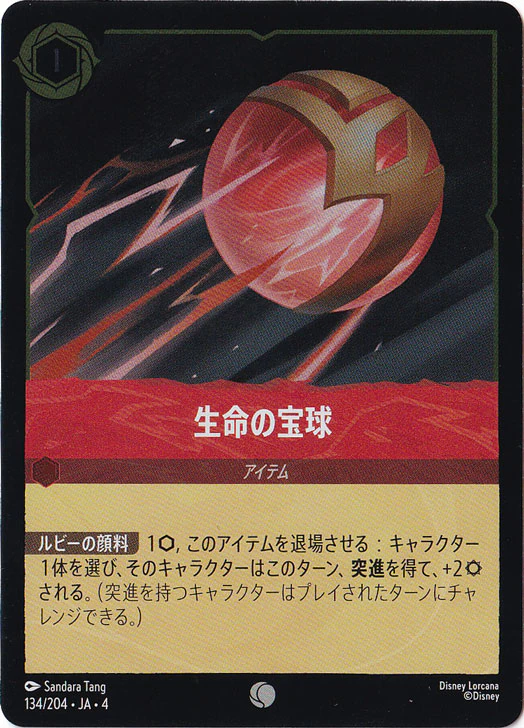 生命の宝球（COMMON/FOIL）